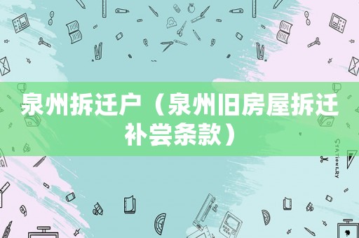 泉州拆遷戶（泉州舊房屋拆遷補(bǔ)嘗條款）
