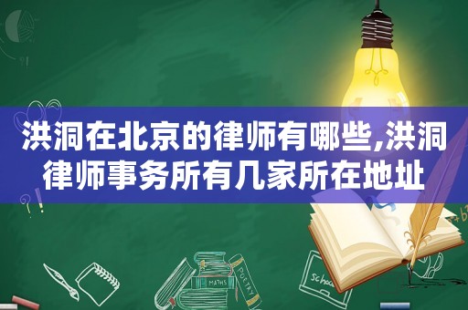 洪洞在北京的律師有哪些,洪洞律師事務(wù)所有幾家所在地址