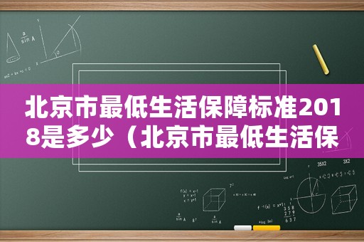 北京市最低生活保障標準2018是多少（北京市最低生活保障標準）