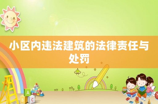 小區內違法建筑的法律責任與處罰