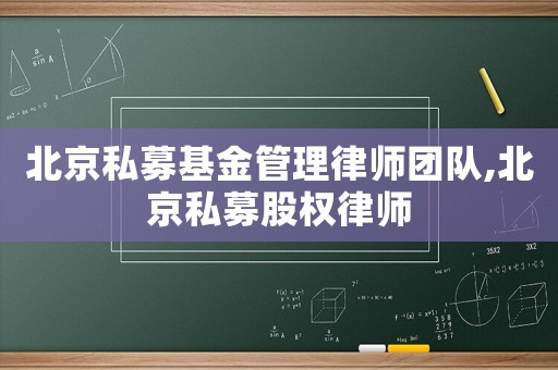 北京私募基金管理律師團(tuán)隊,北京私募股權(quán)律師