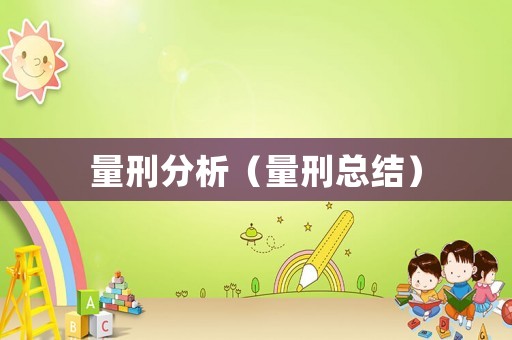 量刑分析（量刑總結）