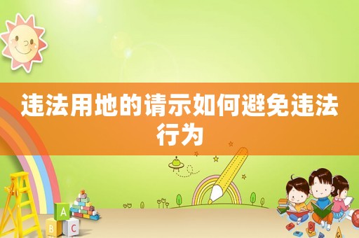 違法用地的請示如何避免違法行為