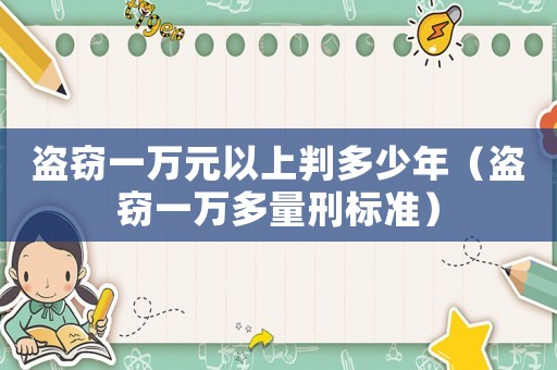 盜竊一萬元以上判多少年（盜竊一萬多量刑標準）