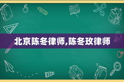 北京陳冬律師,陳冬玫律師