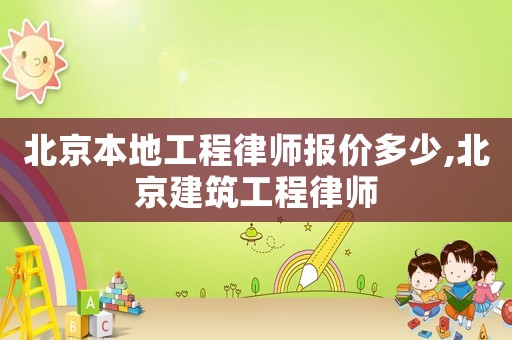北京本地工程律師報(bào)價(jià)多少,北京建筑工程律師