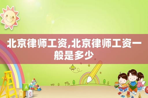 北京律師工資,北京律師工資一般是多少