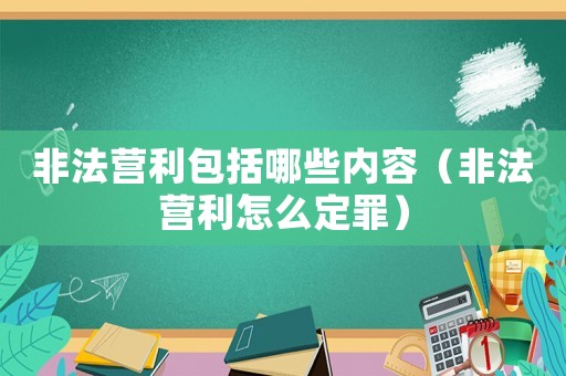 非法營利包括哪些內容（非法營利怎么定罪）
