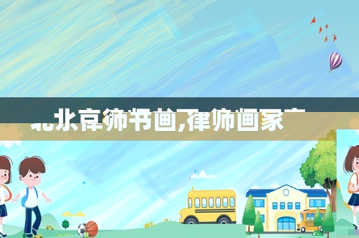 北京律師書畫,律師畫家