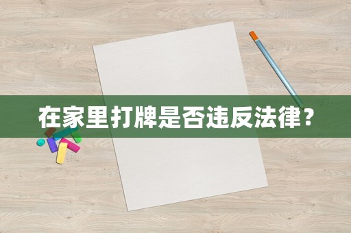 在家里打牌是否違反法律？