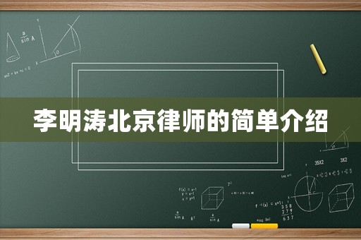 李明濤北京律師的簡單介紹
