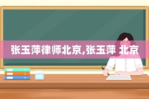 張玉萍律師北京,張玉萍 北京