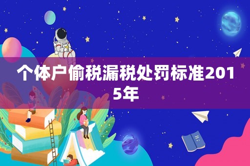 個體戶偷稅漏稅處罰標準2015年
