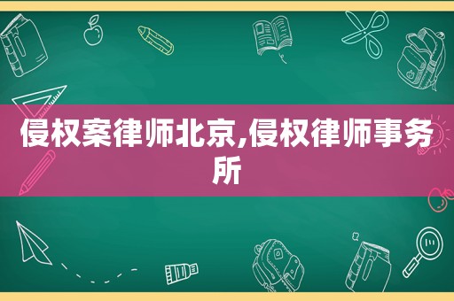侵權案律師北京,侵權律師事務所