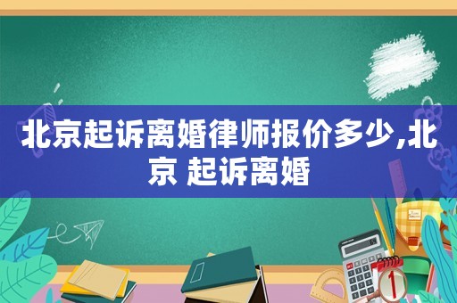 北京起訴離婚律師報價多少,北京 起訴離婚