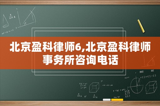 北京盈科律師6,北京盈科律師事務所咨詢電話