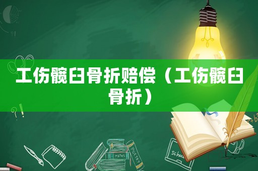 工傷髖臼骨折賠償（工傷髖臼骨折）