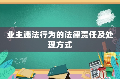 業主違法行為的法律責任及處理方式