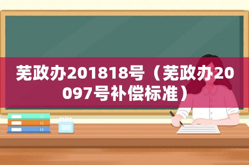 蕪政辦201818號（蕪政辦20097號補償標準）