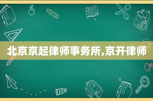 北京京起律師事務所,京開律師