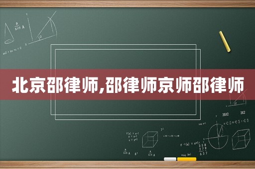 北京邵律師,邵律師京師邵律師