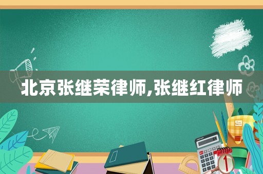 北京張繼榮律師,張繼紅律師