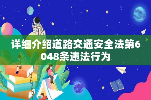 詳細介紹道路交通安全法第6048條違法行為