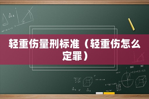 輕重傷量刑標準（輕重傷怎么定罪）