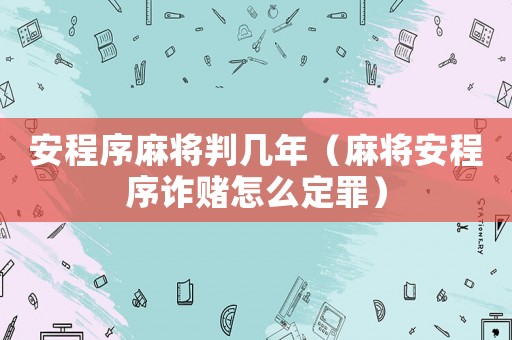 安程序麻將判幾年（麻將安程序詐賭怎么定罪）