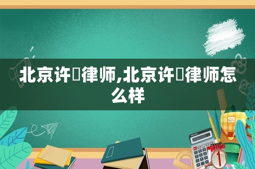 北京許璟律師,北京許璟律師怎么樣