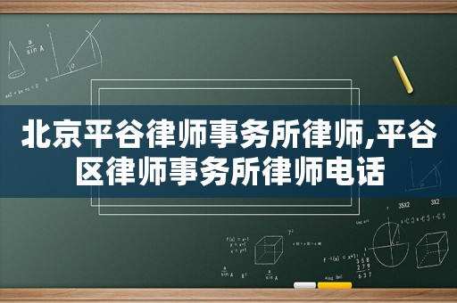 北京平谷律師事務所律師,平谷區(qū)律師事務所律師電話