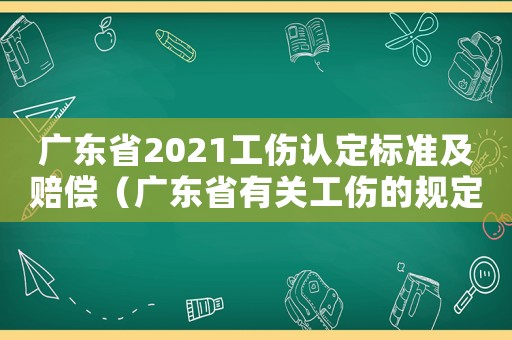 廣東省2021工傷認定標準及賠償（廣東省有關工傷的規定）