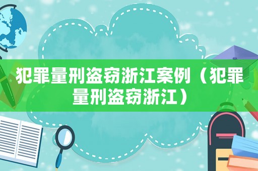 犯罪量刑盜竊浙江案例（犯罪量刑盜竊浙江）