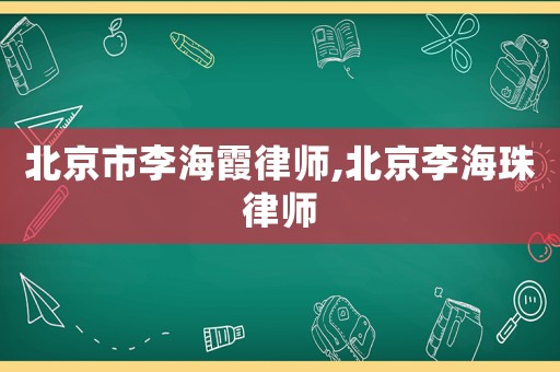 北京市李海霞律師,北京李海珠律師