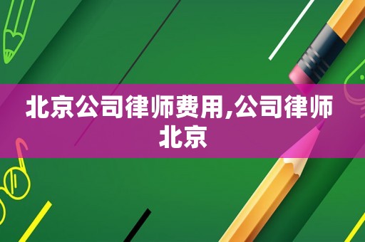 北京公司律師費用,公司律師 北京
