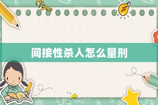 間接性殺人怎么量刑