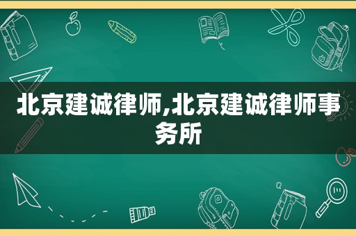 北京建誠律師,北京建誠律師事務所