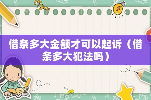借條多大金額才可以起訴（借條多大犯法嗎）