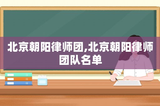 北京朝陽律師團,北京朝陽律師團隊名單