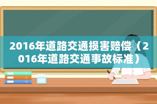 2016年道路交通損害賠償（2016年道路交通事故標準）