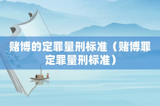 賭博的定罪量刑標準（賭博罪定罪量刑標準）