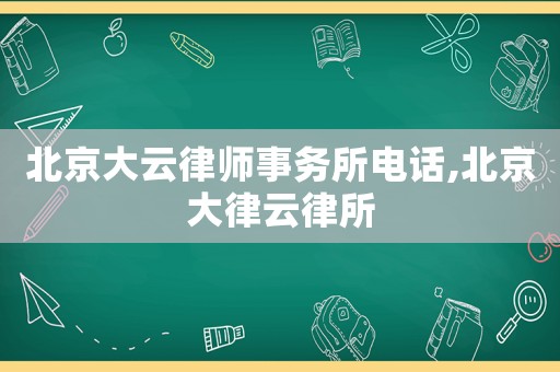 北京大云律師事務所電話,北京大律云律所