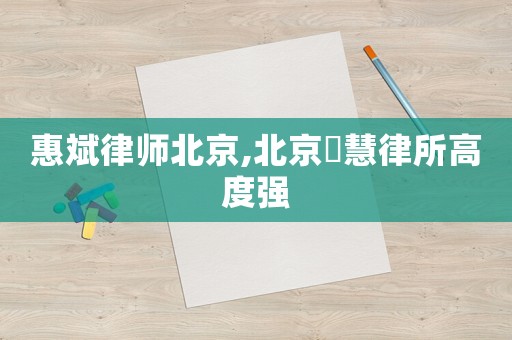 惠斌律師北京,北京滳慧律所高度強