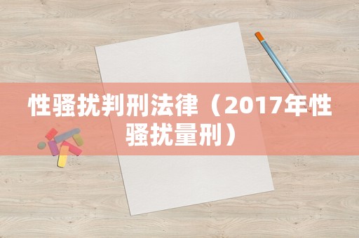 性騷擾判刑法律（2017年性騷擾量刑）