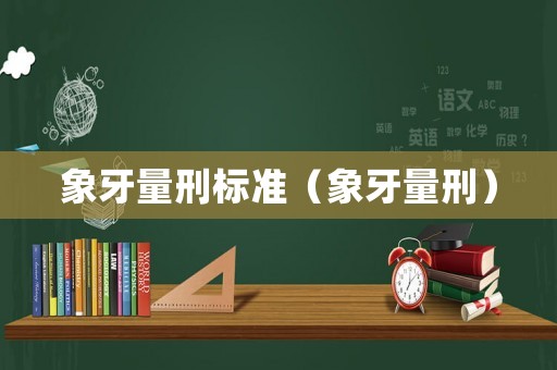 象牙量刑標準（象牙量刑）