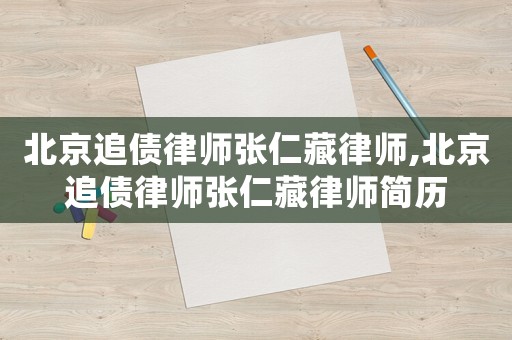 北京追債律師張仁藏律師,北京追債律師張仁藏律師簡歷