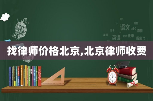 找律師價格北京,北京律師收費