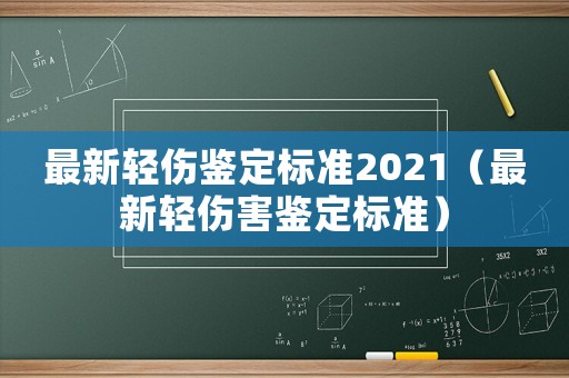 最新輕傷鑒定標準2021（最新輕傷害鑒定標準）