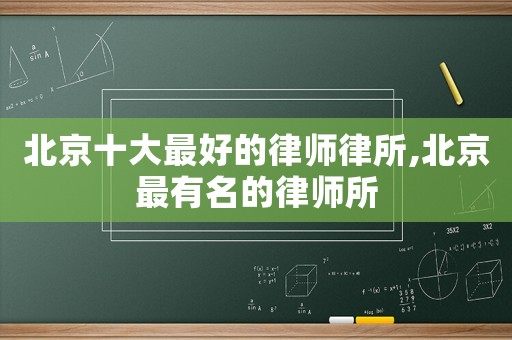 北京十大最好的律師律所,北京最有名的律師所