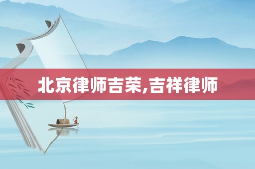 北京律師吉榮,吉祥律師